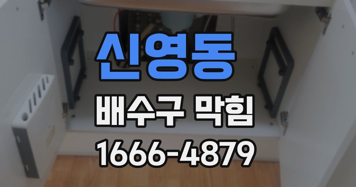 신영동 배수구 막힘