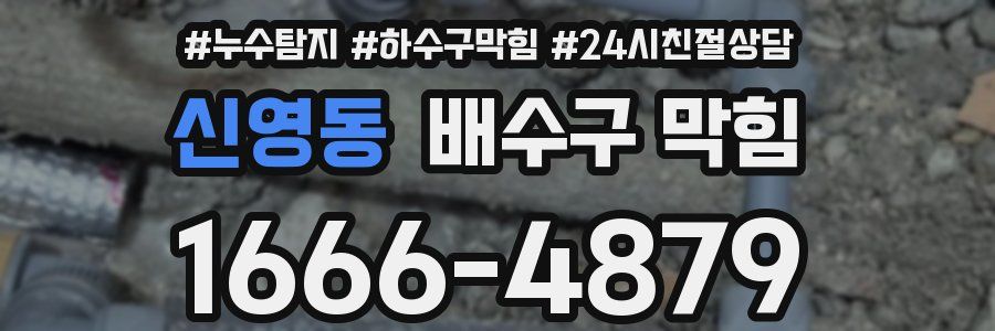신영동 배수구 막힘