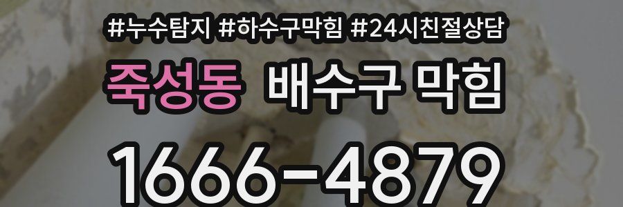 죽성동 배수구 막힘