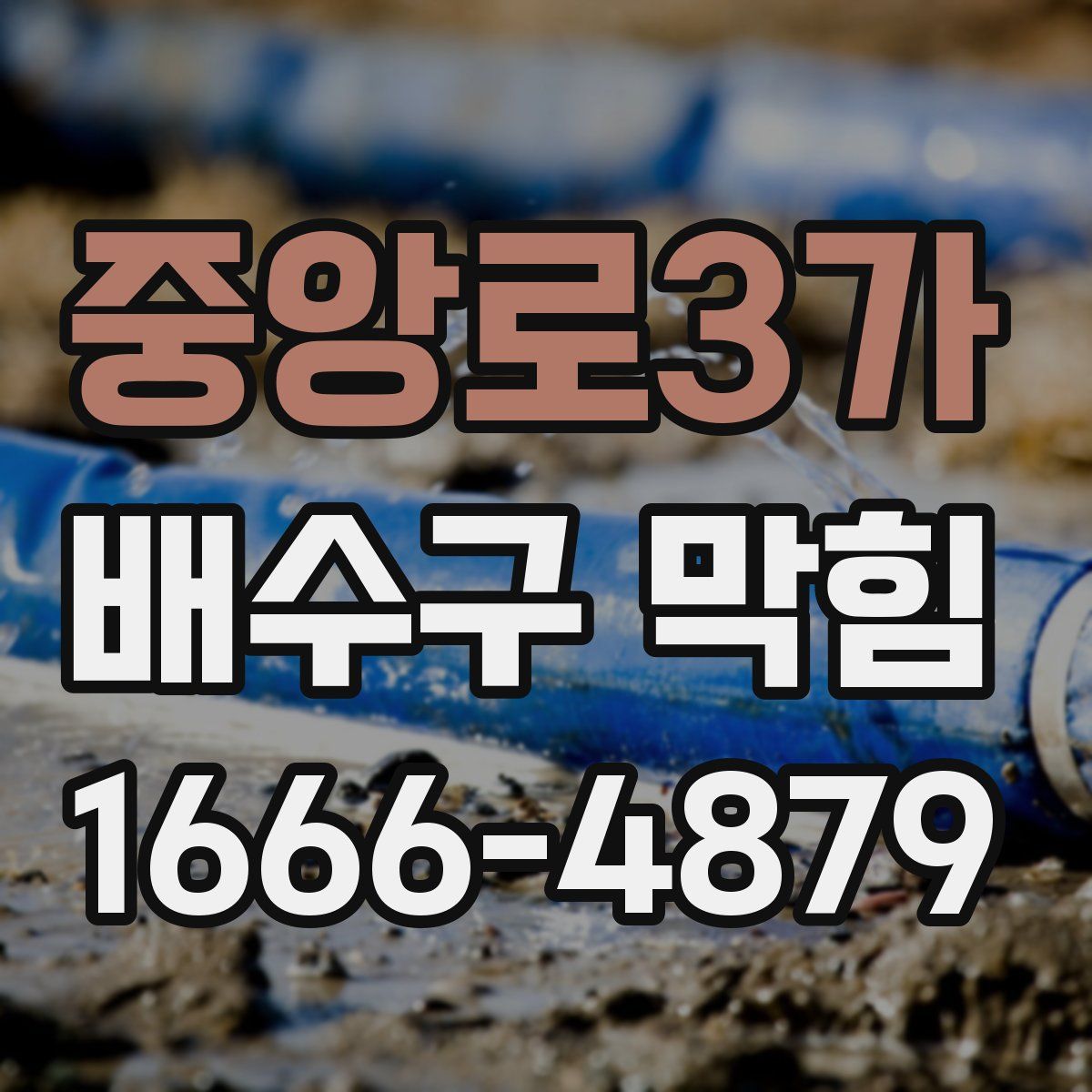중앙로3가 배수구 막힘