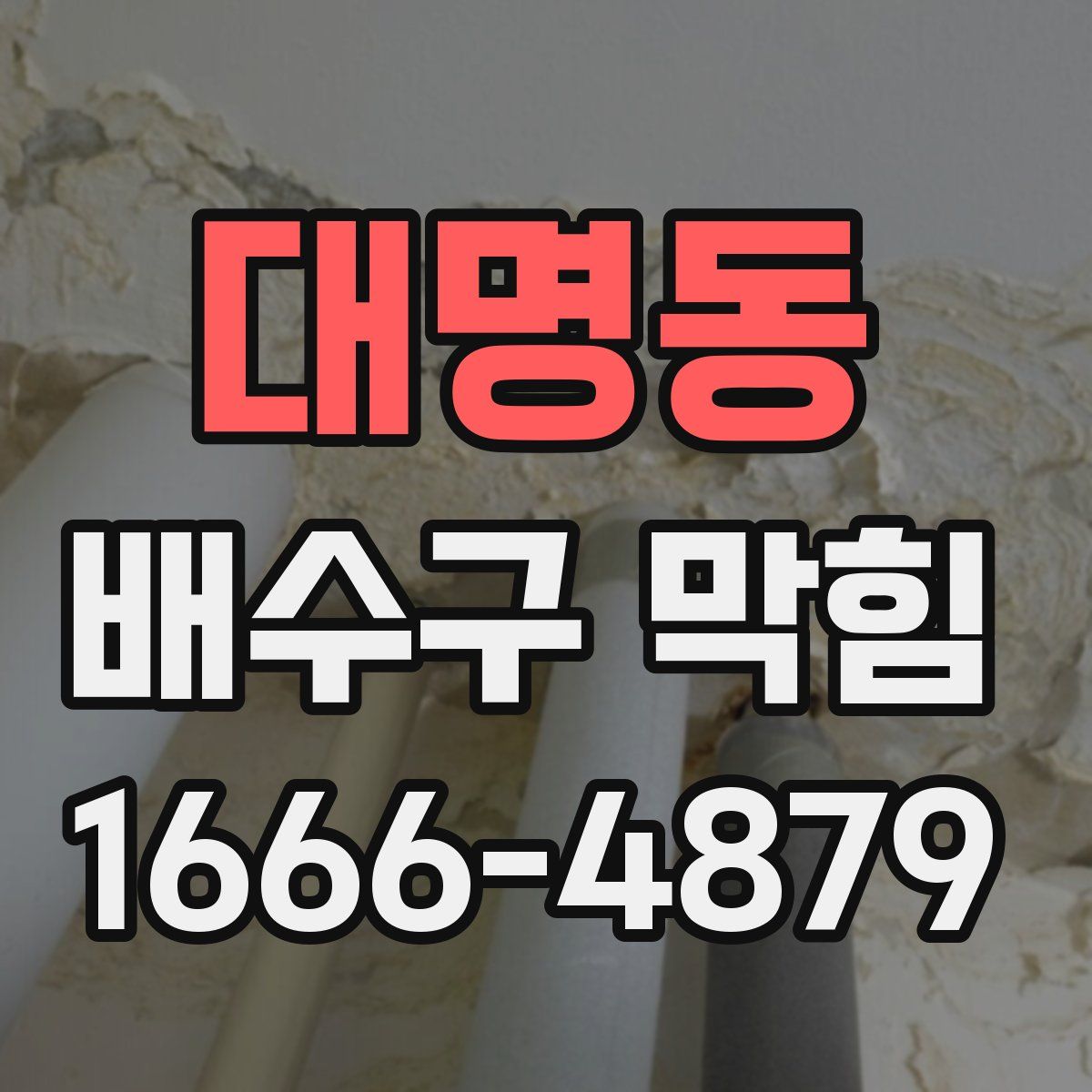 대명동 배수구 막힘