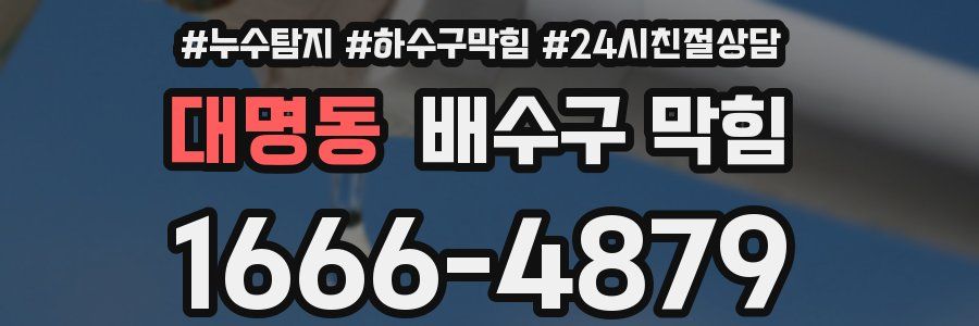 대명동 배수구 막힘