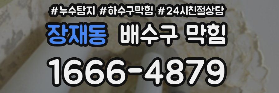 장재동 배수구 막힘