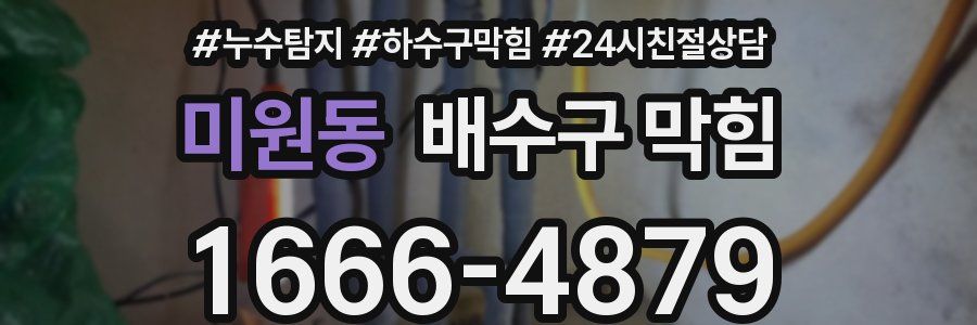 미원동 배수구 막힘
