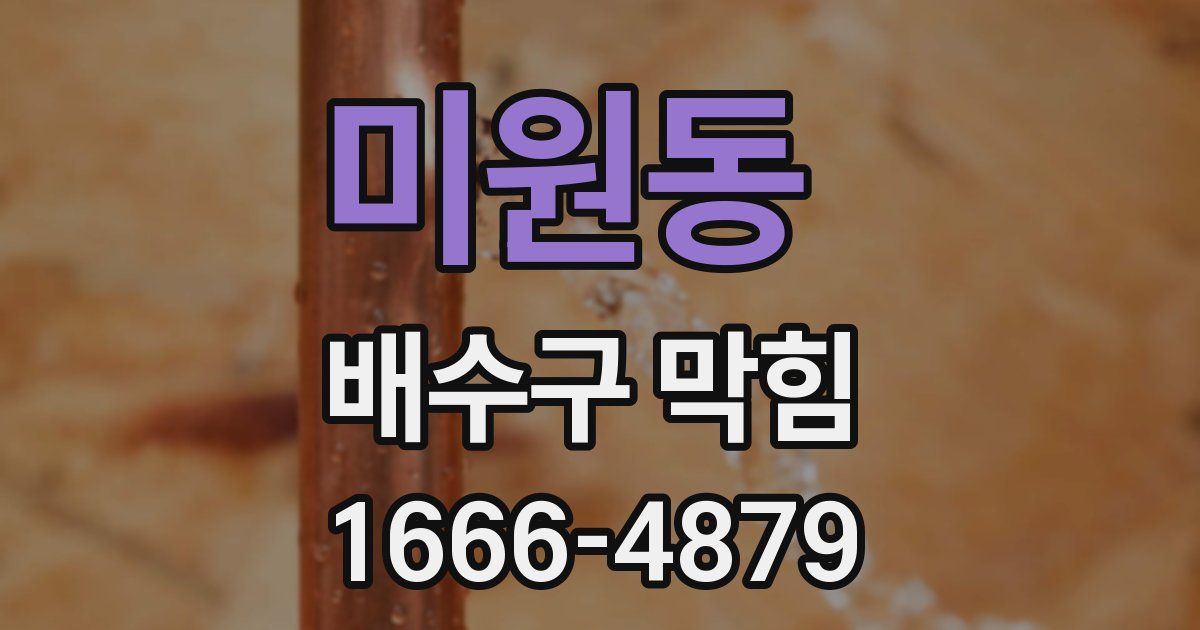 미원동 배수구 막힘