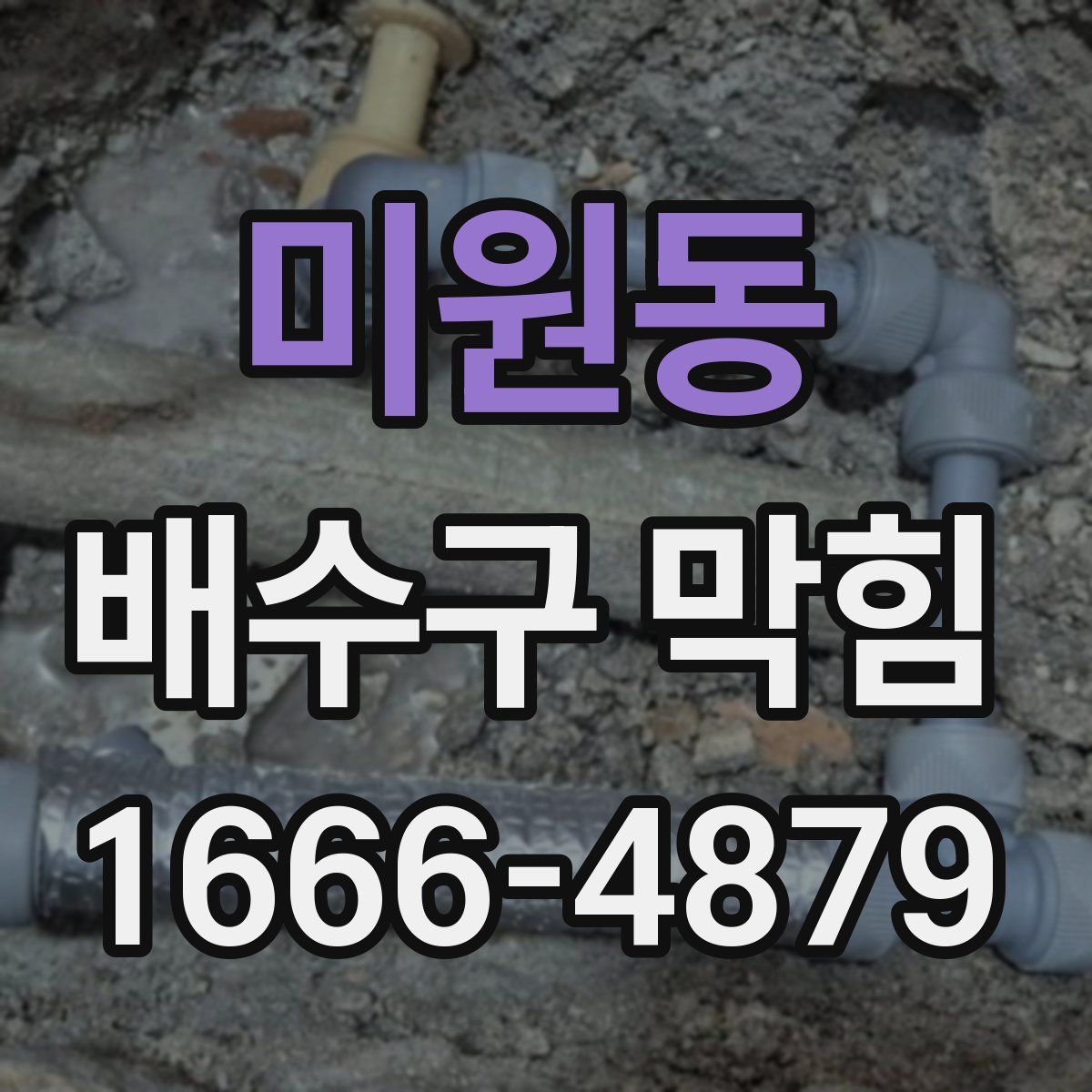 미원동 배수구 막힘