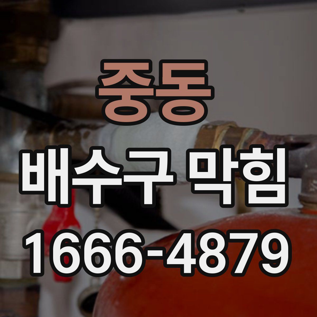 중동 배수구 막힘