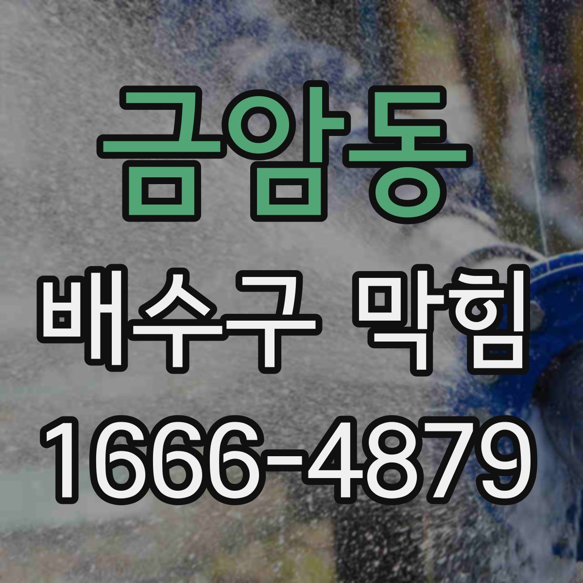 금암동 배수구 막힘
