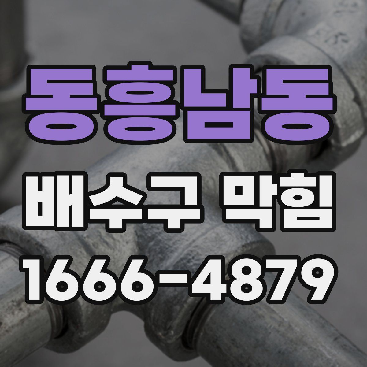 동흥남동 배수구 막힘