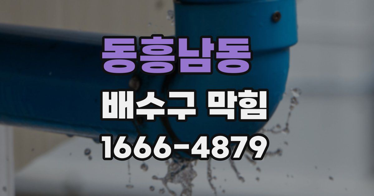 동흥남동 배수구 막힘