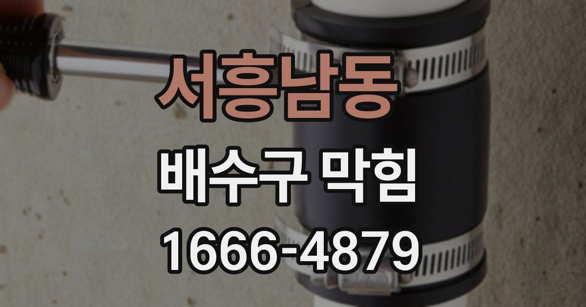 서흥남동 배수구 막힘