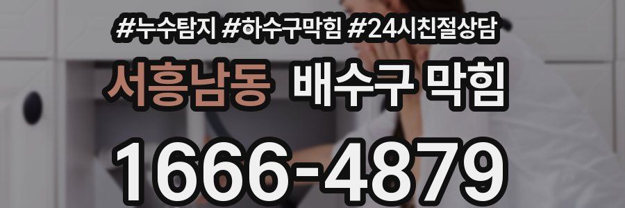서흥남동 배수구 막힘