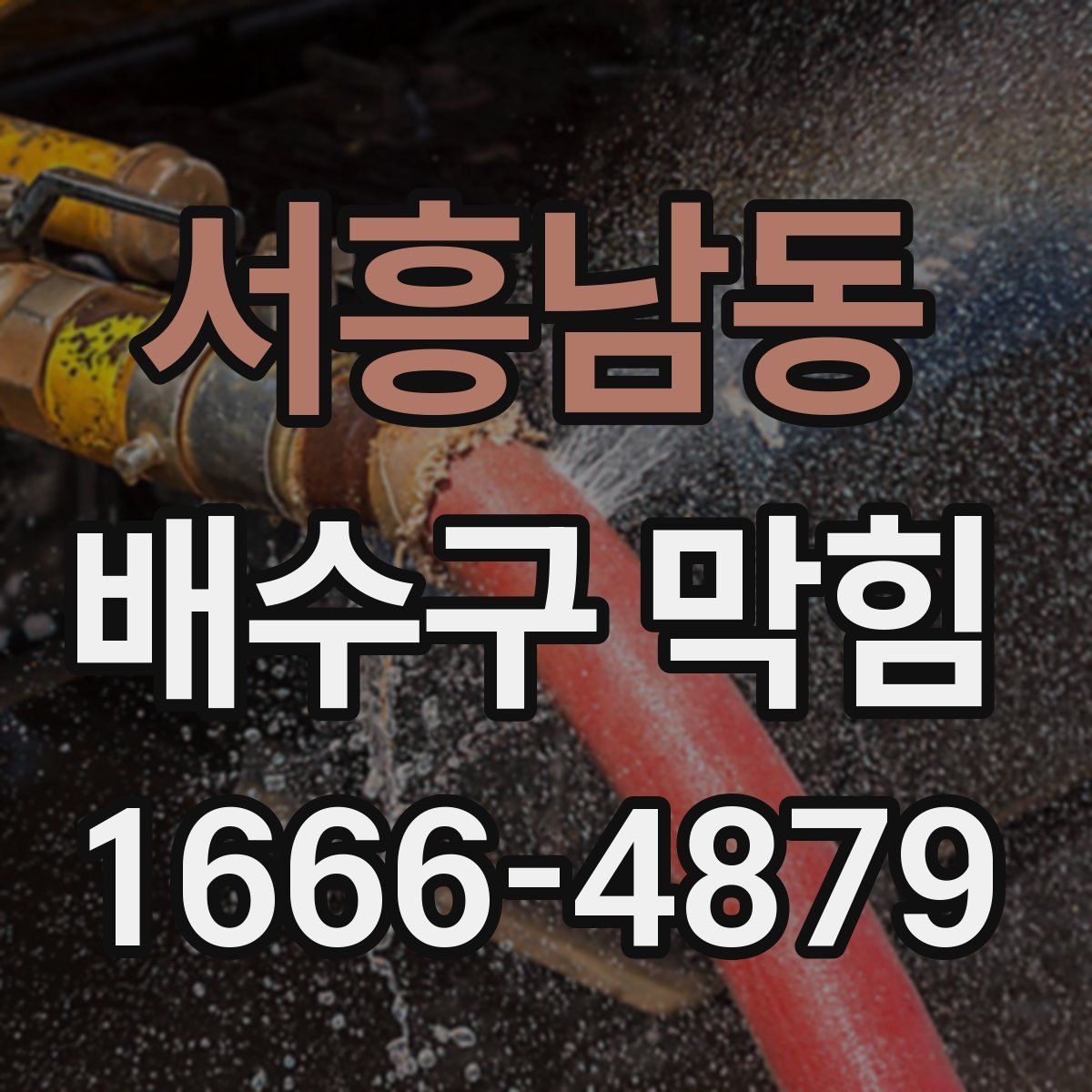 서흥남동 배수구 막힘