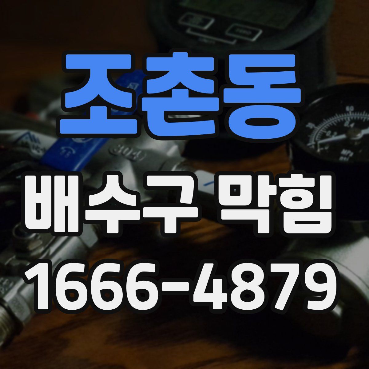 조촌동 배수구 막힘
