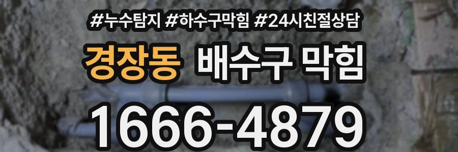 경장동 배수구 막힘