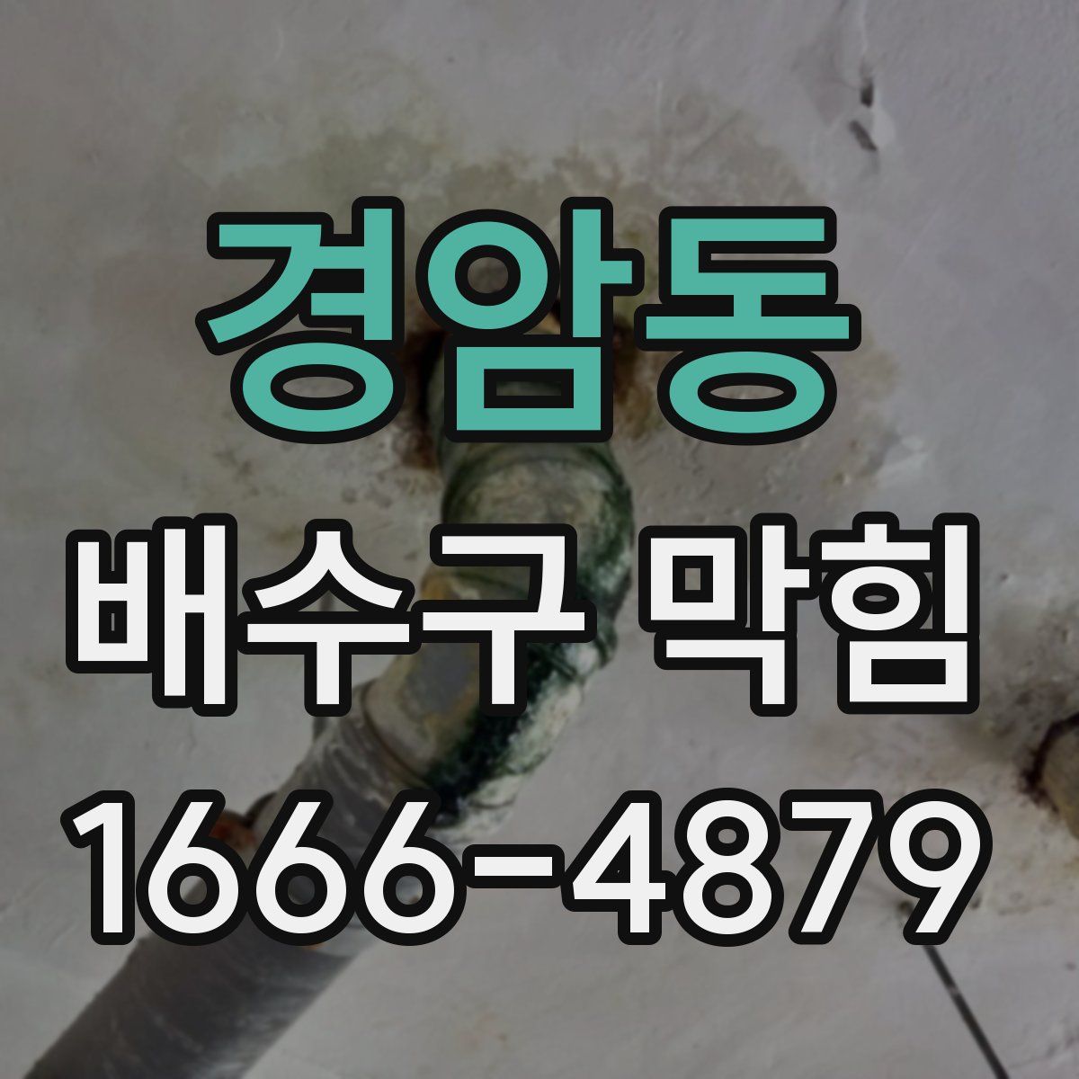 경암동 배수구 막힘