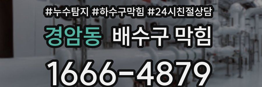 경암동 배수구 막힘