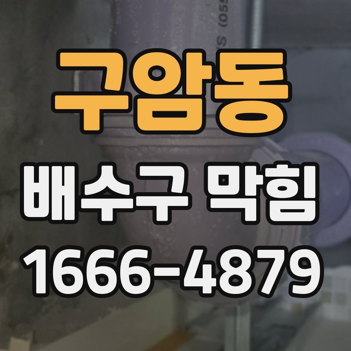 구암동 배수구 막힘