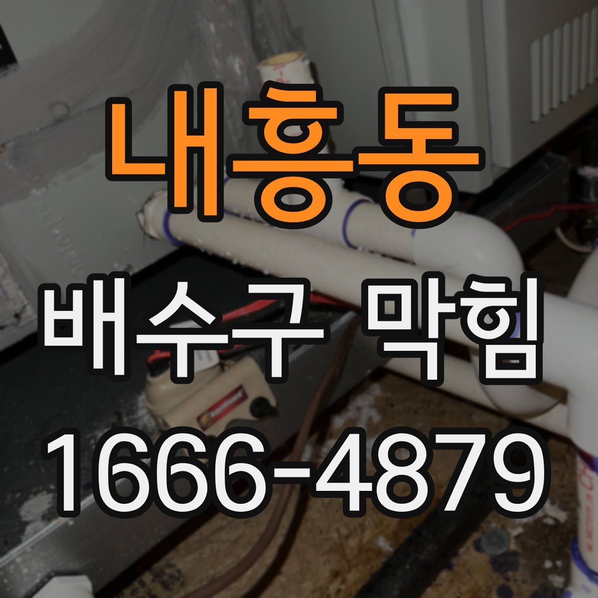 내흥동 배수구 막힘