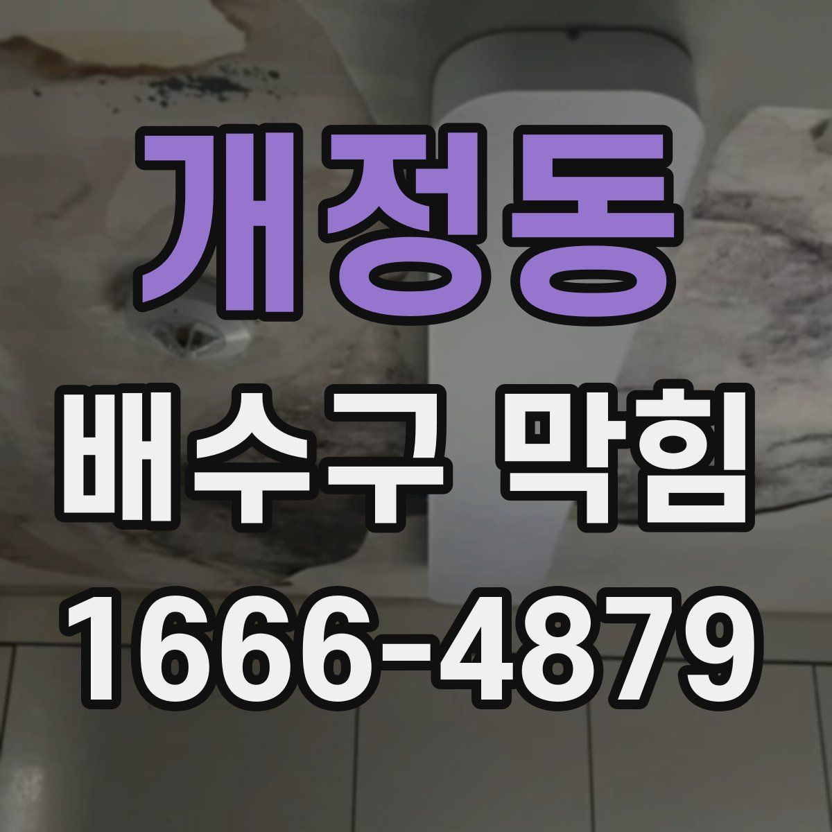 개정동 배수구 막힘