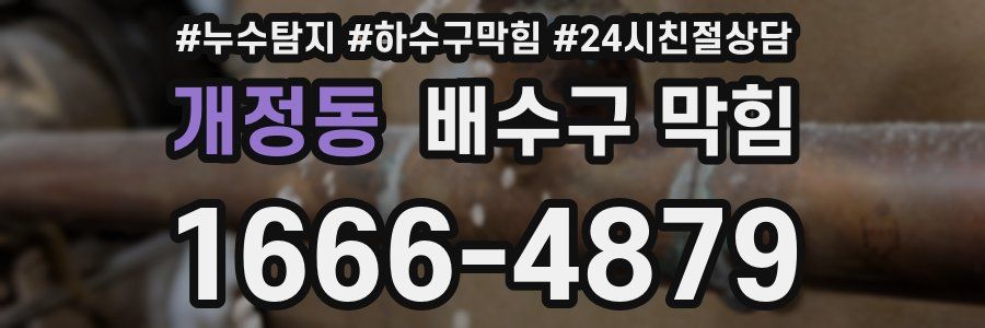 개정동 배수구 막힘