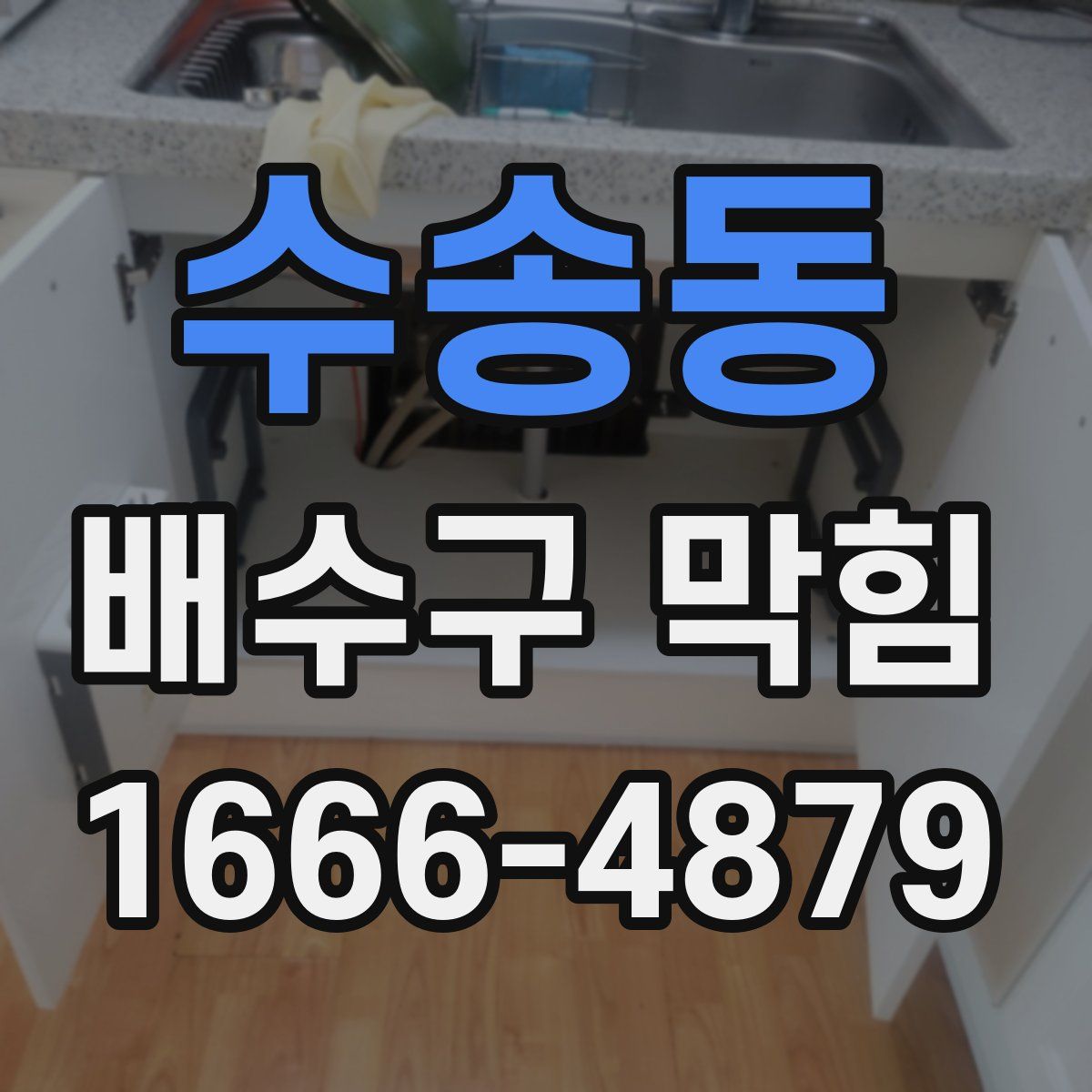 수송동 배수구 막힘
