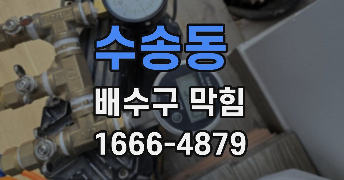 수송동 배수구 막힘
