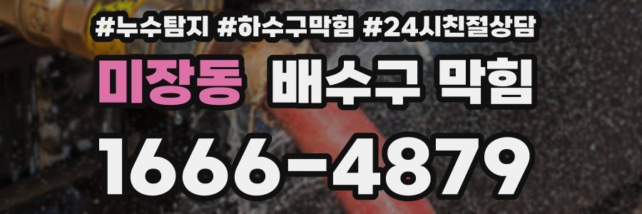 미장동 배수구 막힘