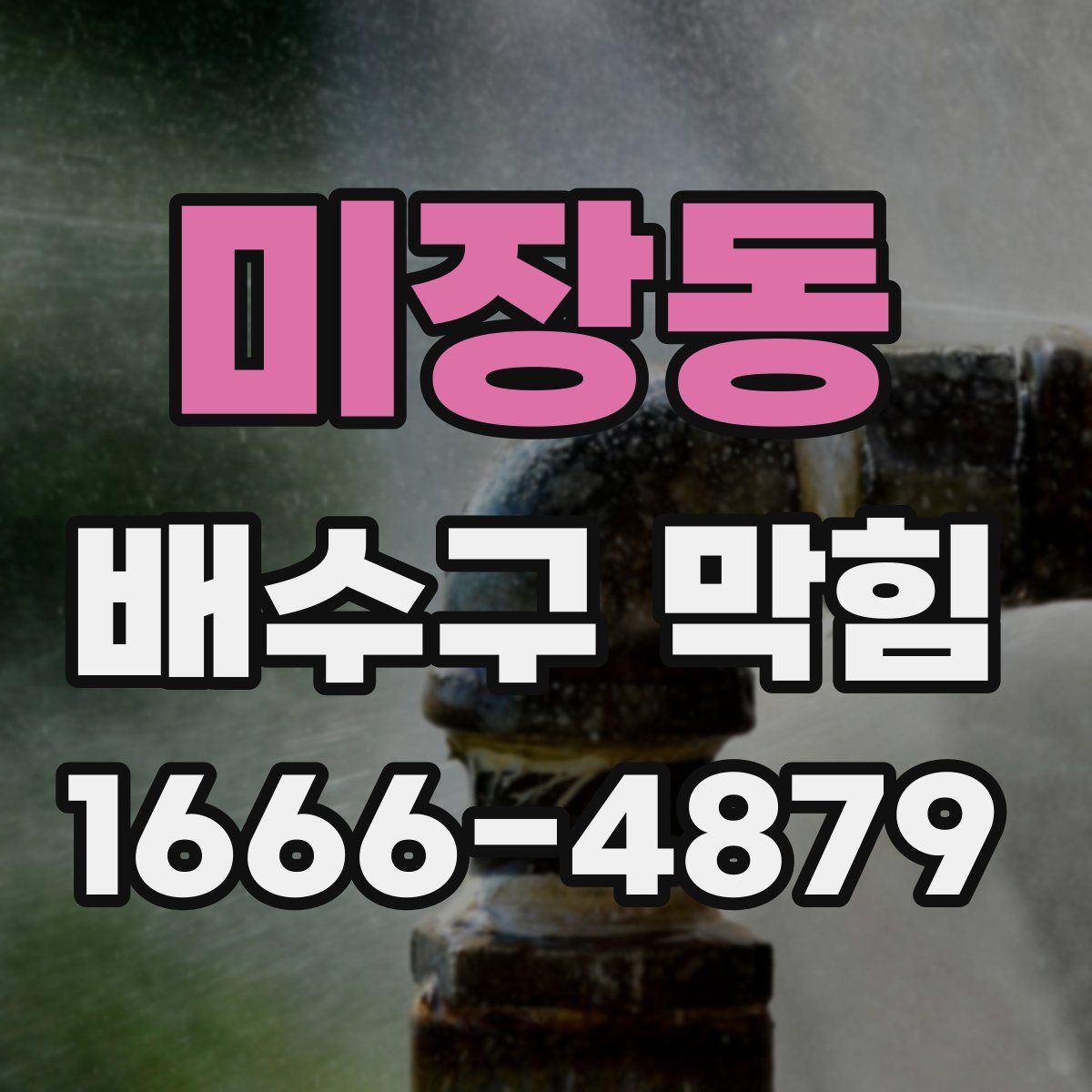 미장동 배수구 막힘