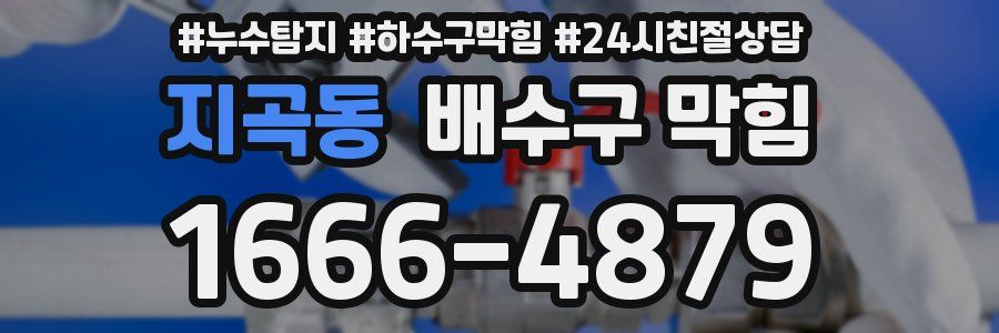 지곡동 배수구 막힘