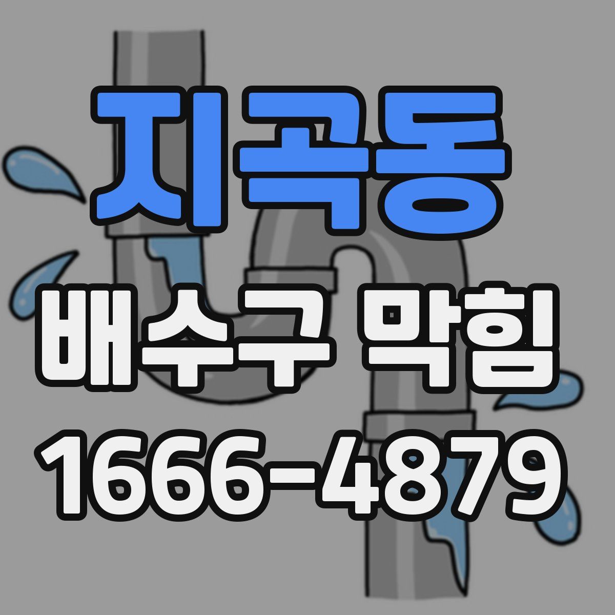 지곡동 배수구 막힘