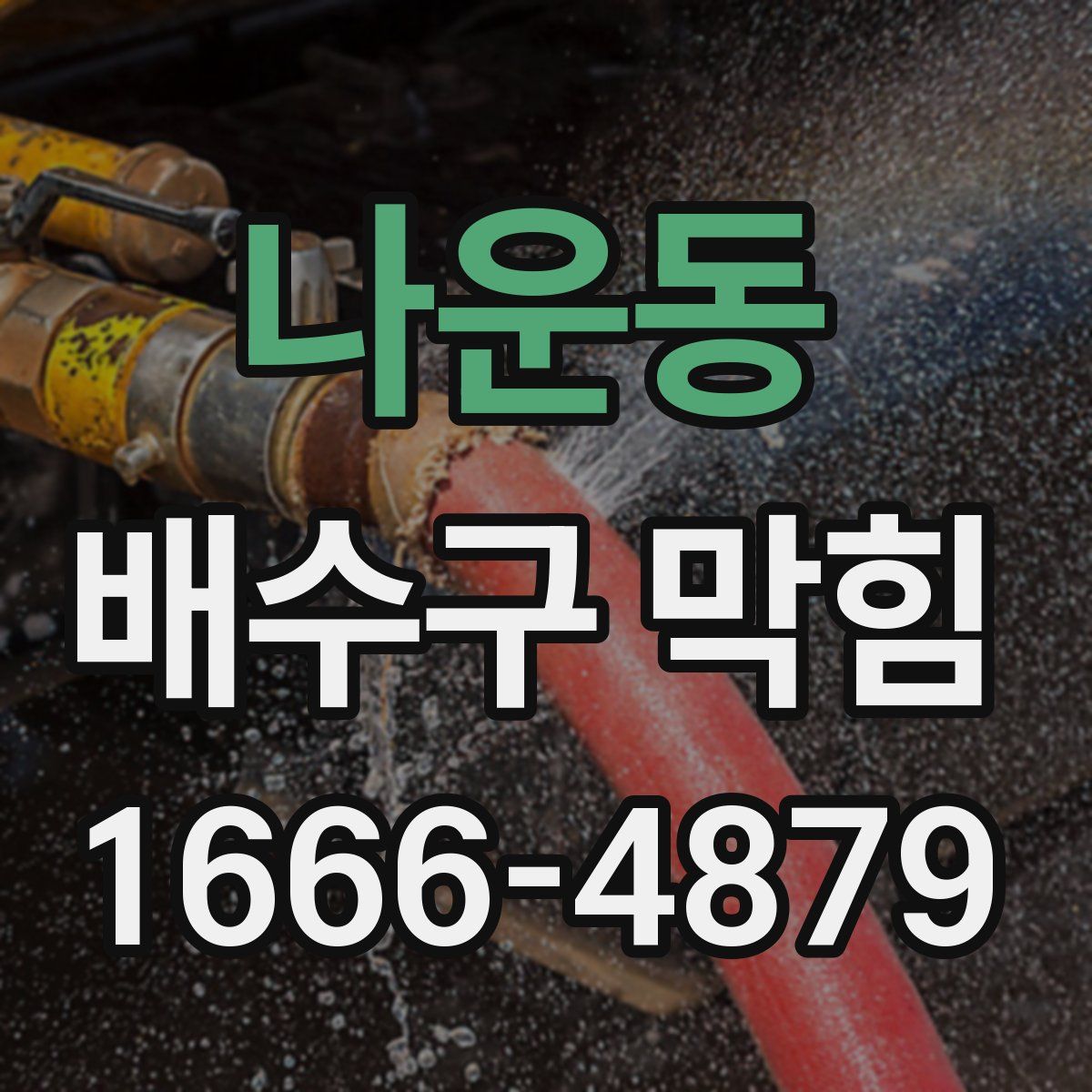 나운동 배수구 막힘