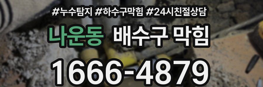 나운동 배수구 막힘