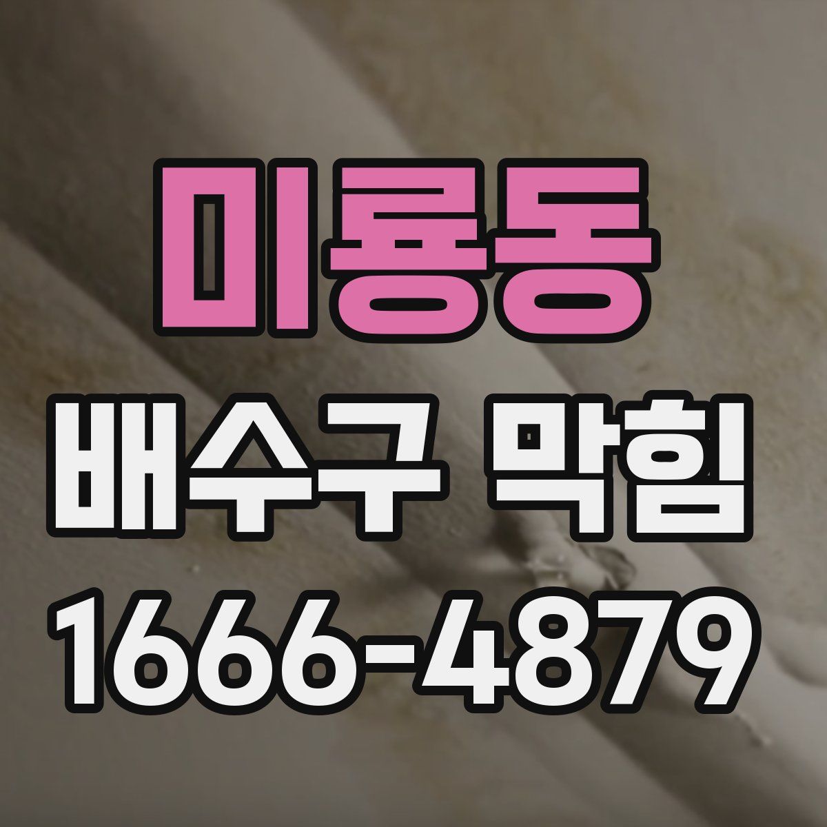 미룡동 배수구 막힘