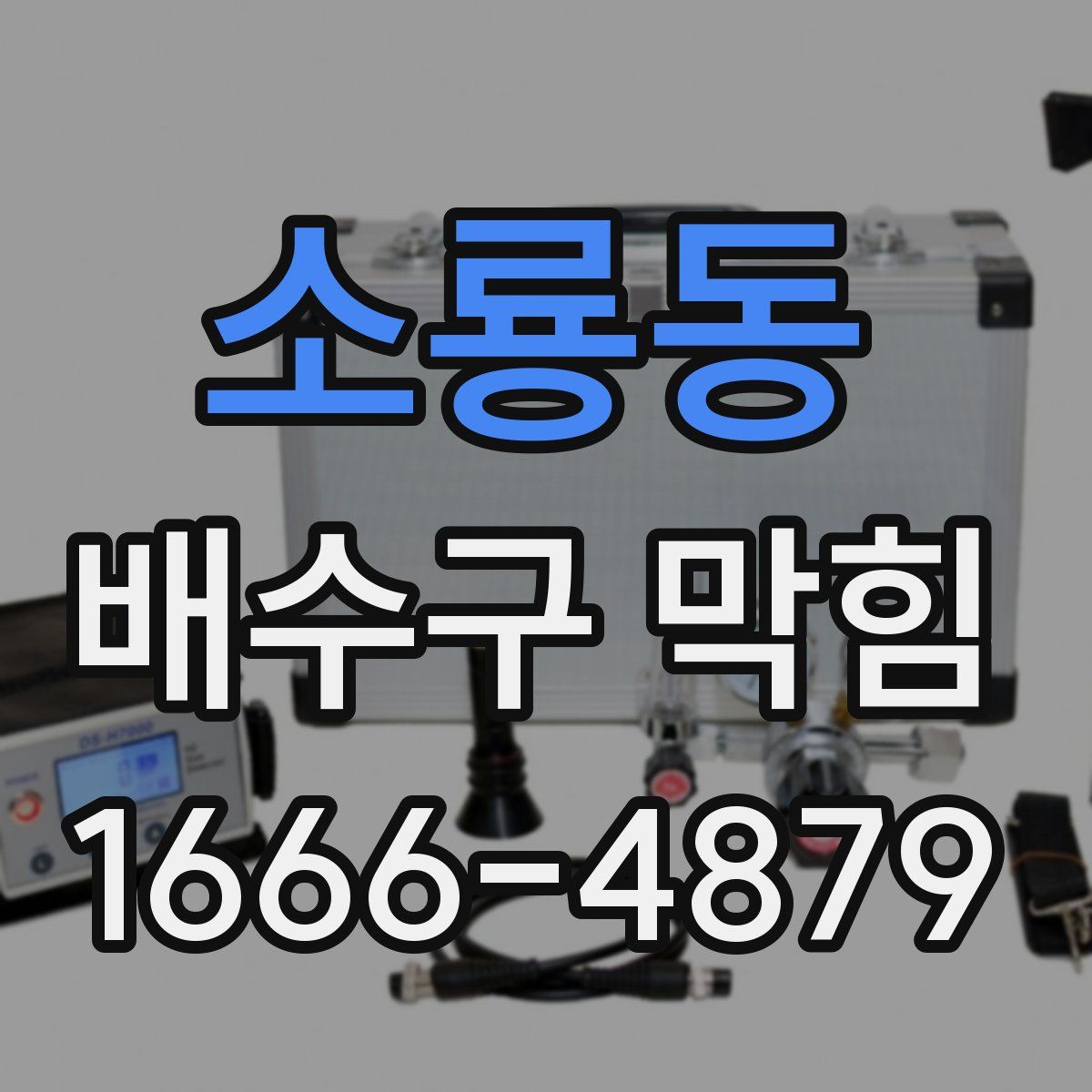 소룡동 배수구 막힘