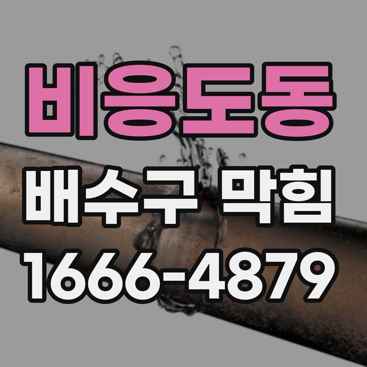 비응도동 배수구 막힘