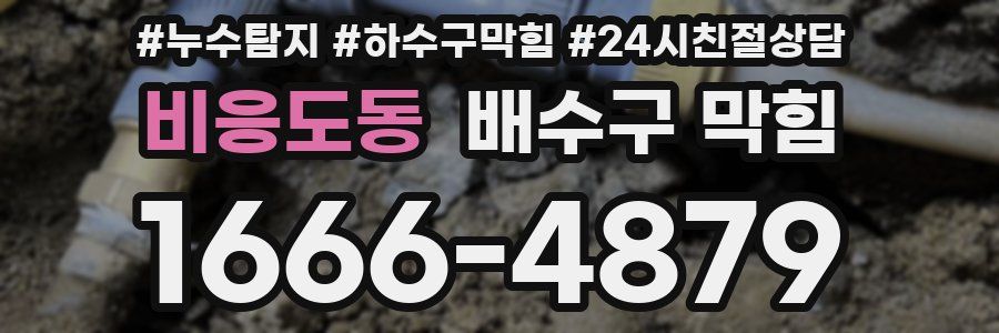 비응도동 배수구 막힘