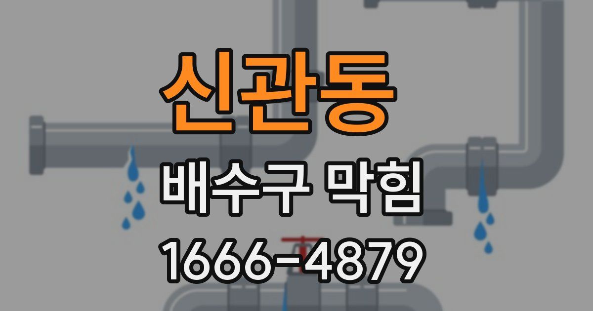 신관동 배수구 막힘