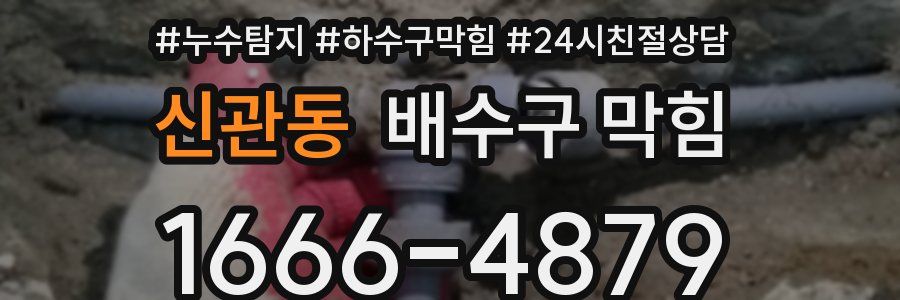 신관동 배수구 막힘