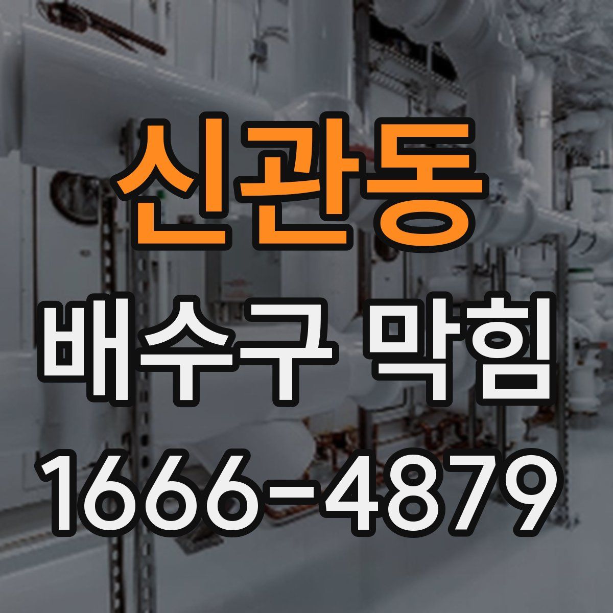 신관동 배수구 막힘