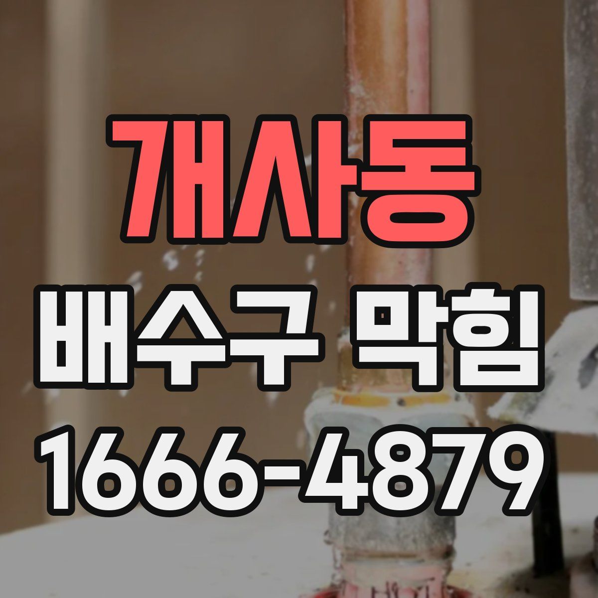 개사동 배수구 막힘