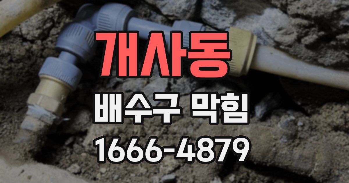 개사동 배수구 막힘