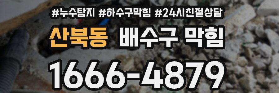 산북동 배수구 막힘