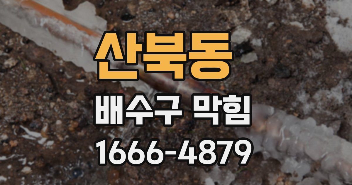 산북동 배수구 막힘