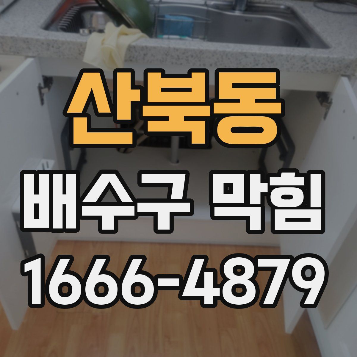 산북동 배수구 막힘