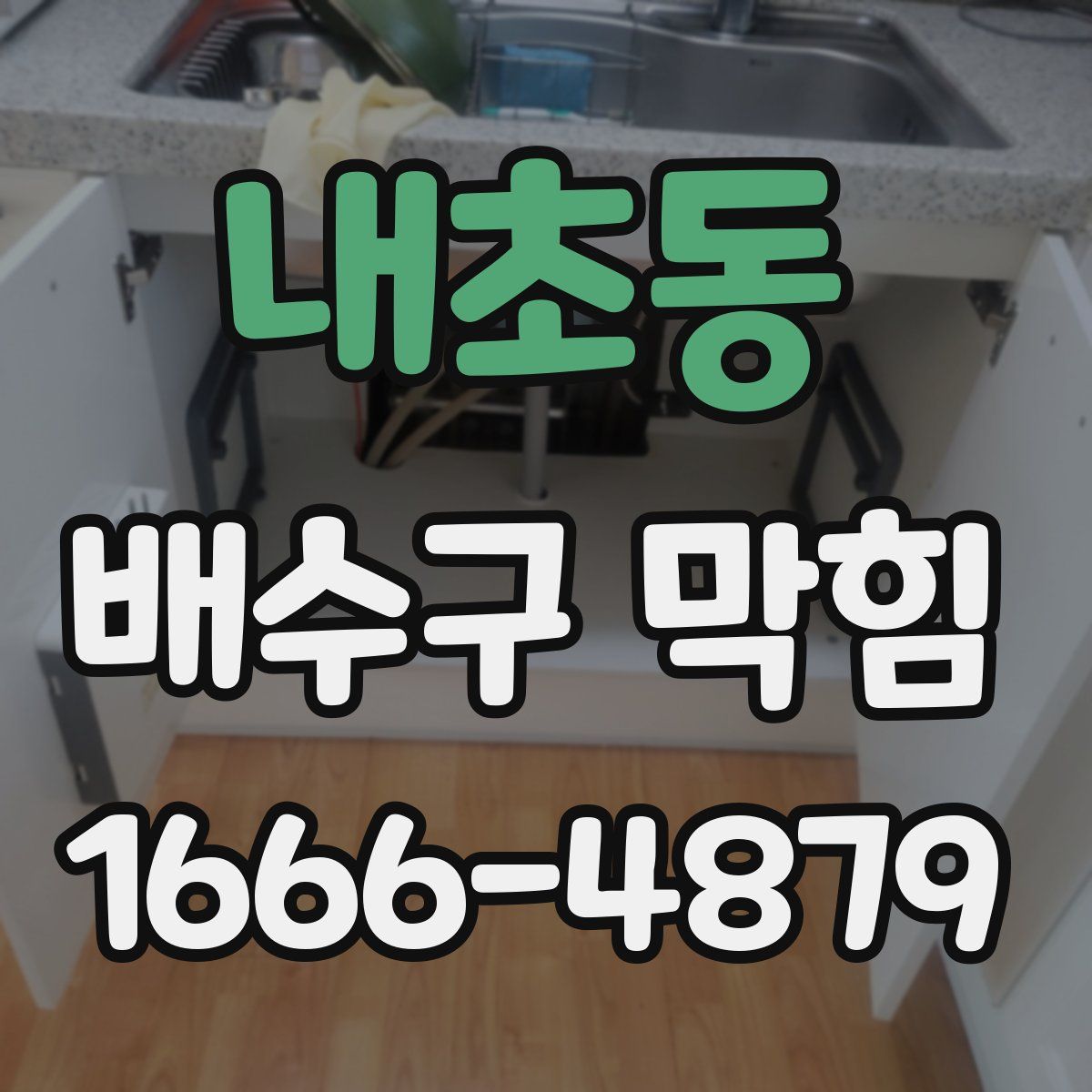 내초동 배수구 막힘