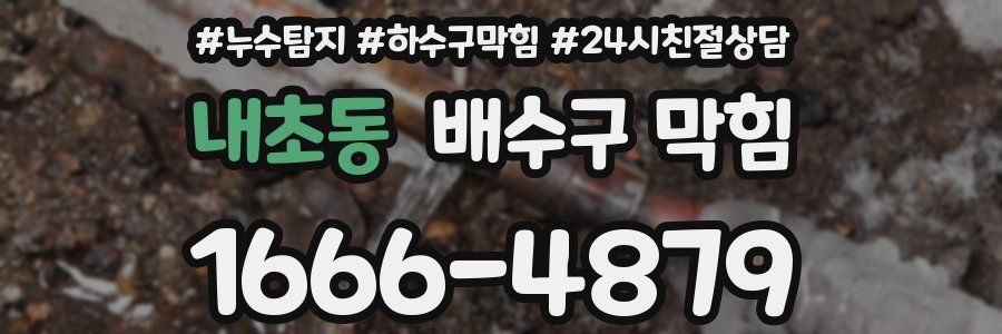 내초동 배수구 막힘