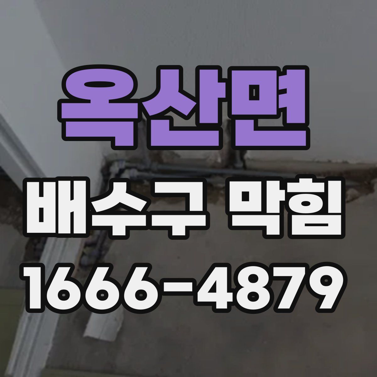 옥산면 배수구 막힘