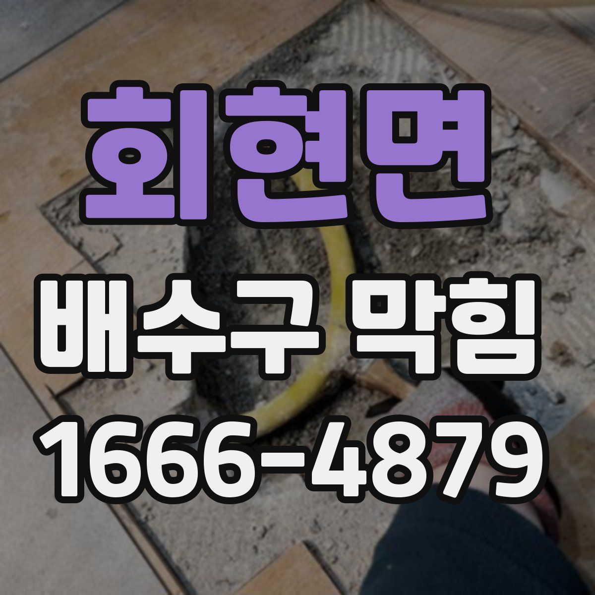 회현면 배수구 막힘