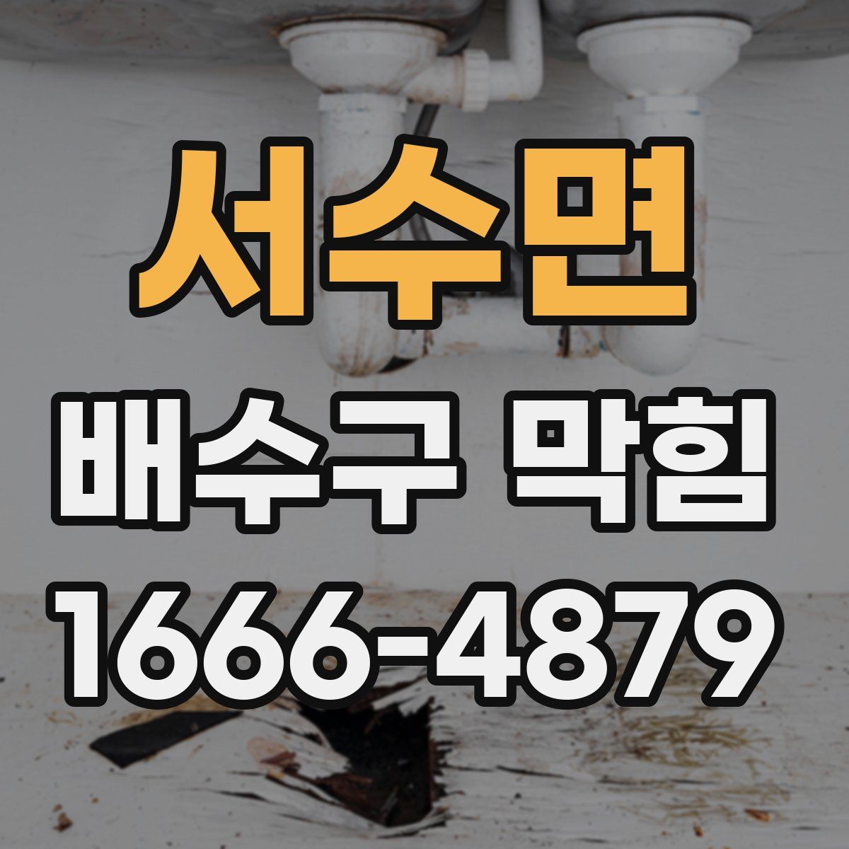 서수면 배수구 막힘